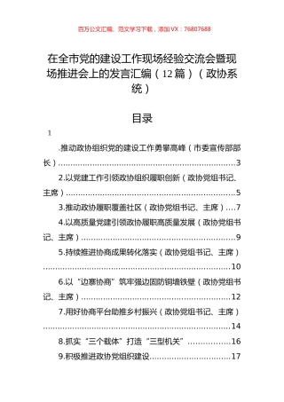 （政协）在全市党的建设工作现场经验交流会暨现场推进会上的发言汇编（12篇）.docx