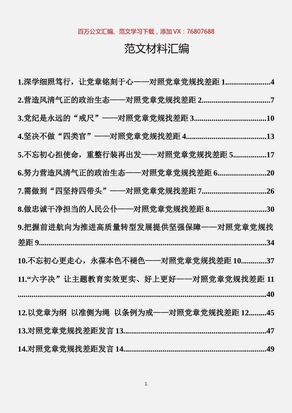 -对照党章党规找差距汇编（16篇）.docx_第1页