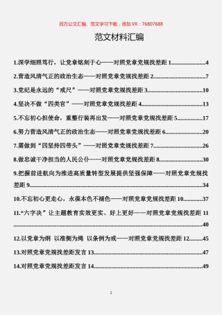 -对照党章党规找差距汇编（16篇）.docx