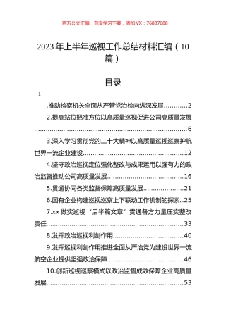 2023年上半年巡视工作总结材料汇编（10篇）.docx