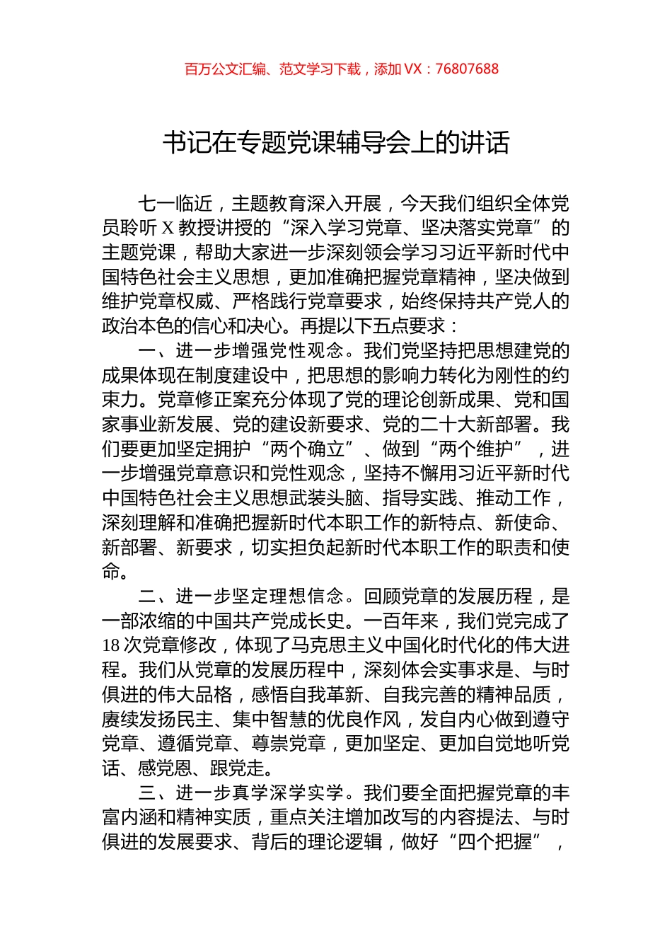 书记在主题教育党课辅导会上的讲话.docx_第1页
