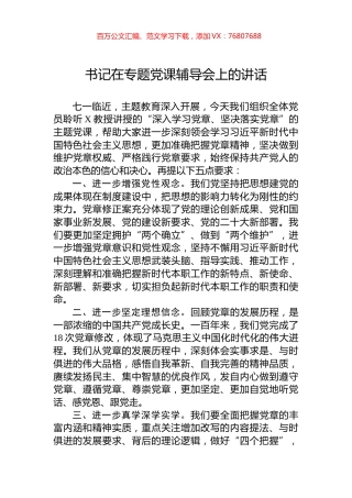 书记在主题教育党课辅导会上的讲话.docx
