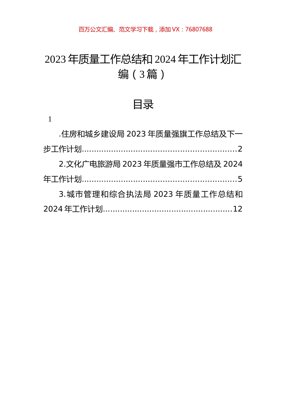 2023年质量工作总结和2024年工作计划汇编（3篇）.docx_第1页