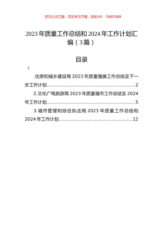 2023年质量工作总结和2024年工作计划汇编（3篇）.docx