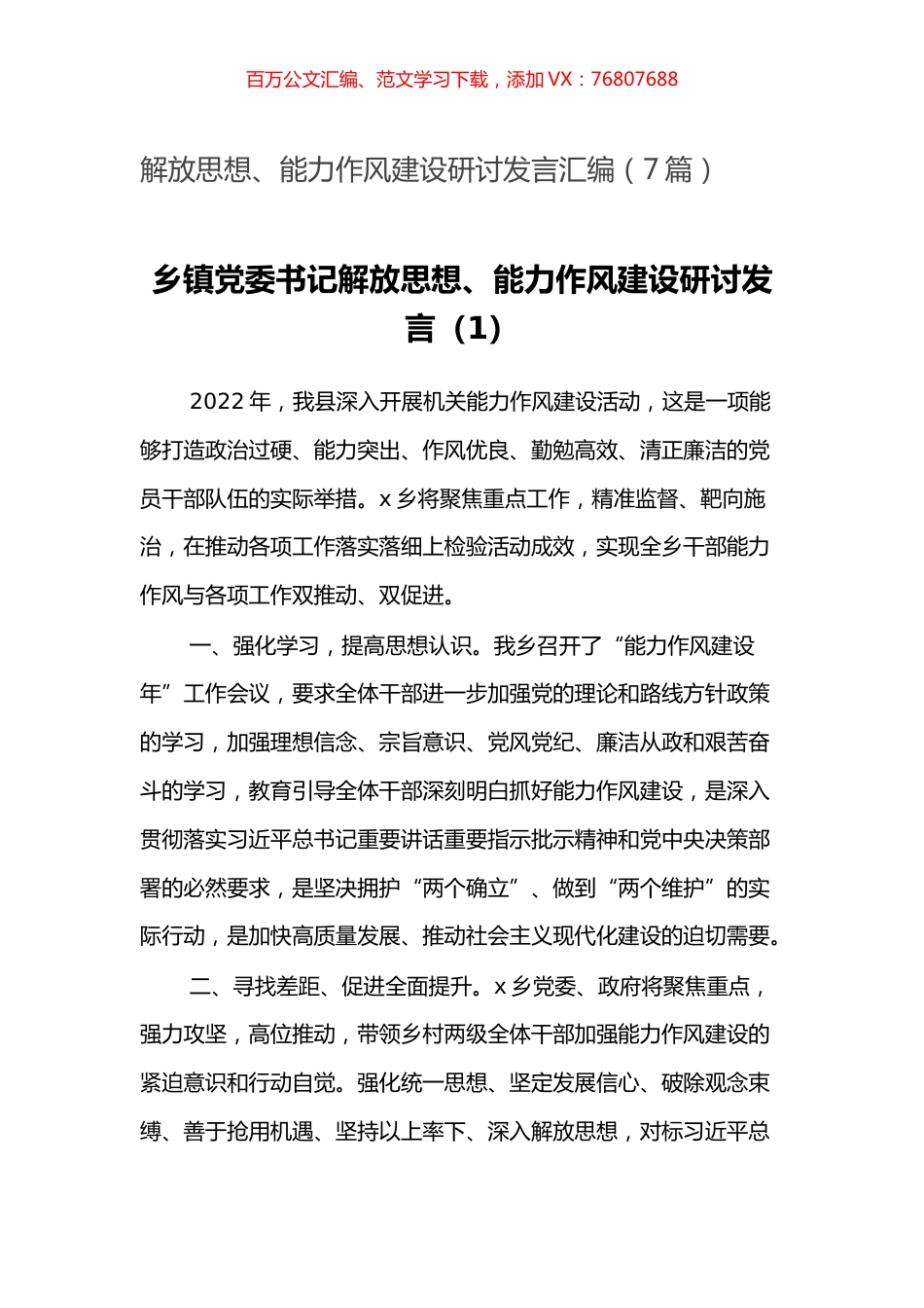 解放思想、能力作风建设研讨发言汇编（7篇）.docx_第1页