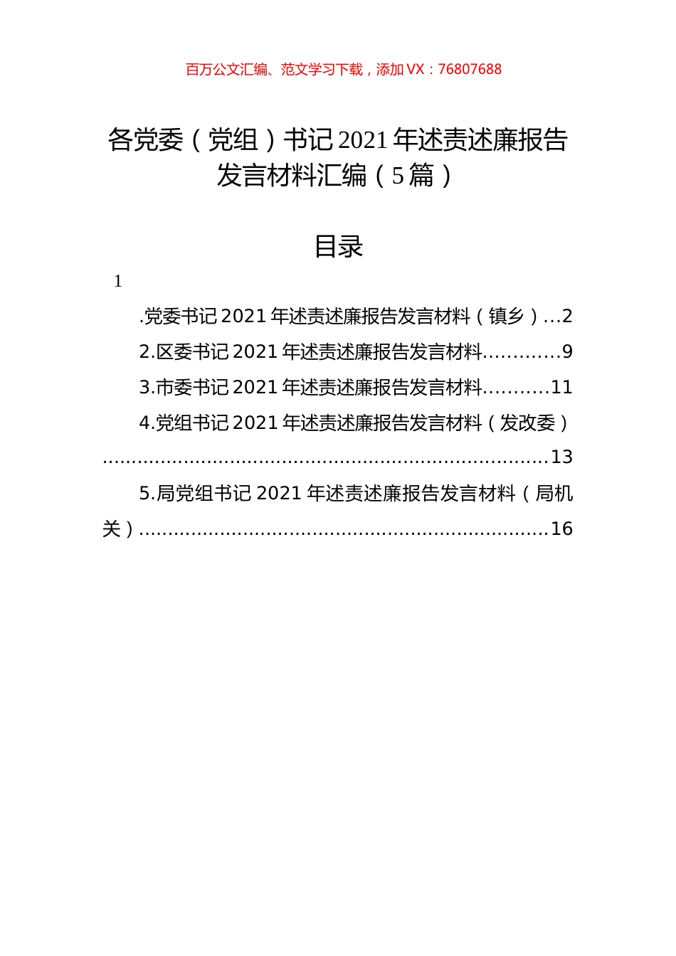 各党委（党组）书记2021年述责述廉报告发言材料汇编（5篇）.docx_第1页