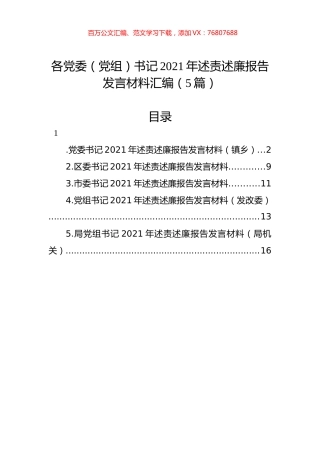 各党委（党组）书记2021年述责述廉报告发言材料汇编（5篇）.docx