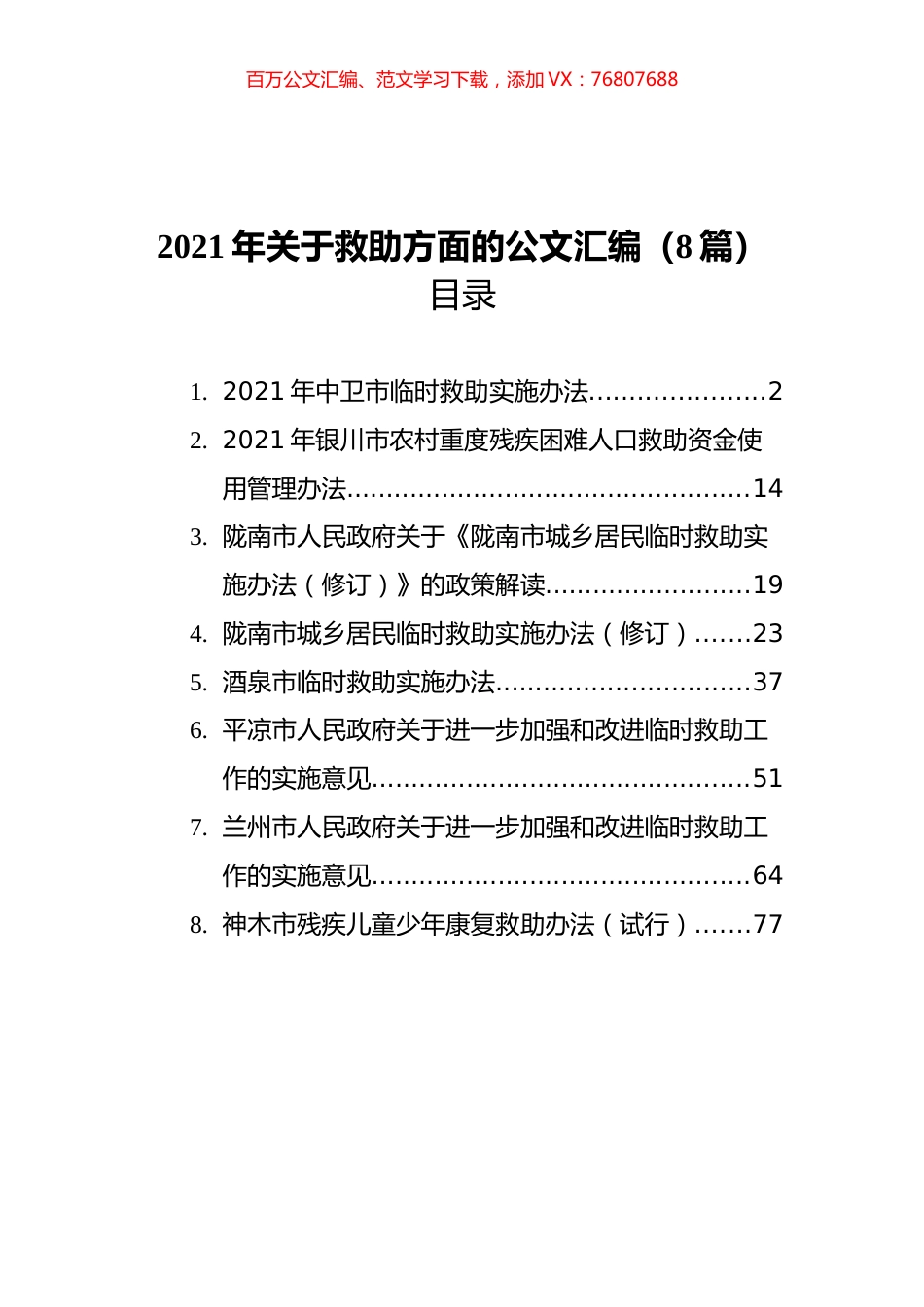 2021年关于救助实施方法汇编（8篇）.docx_第1页