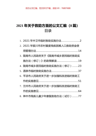 2021年关于救助实施方法汇编（8篇）.docx