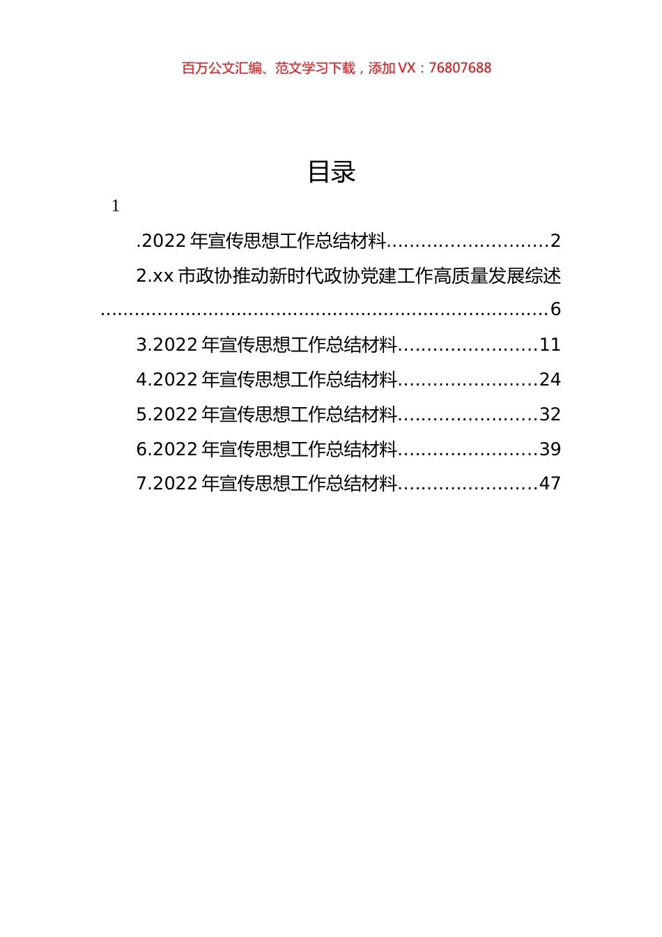 2022年宣传思想工作总结材料汇编.docx_第1页
