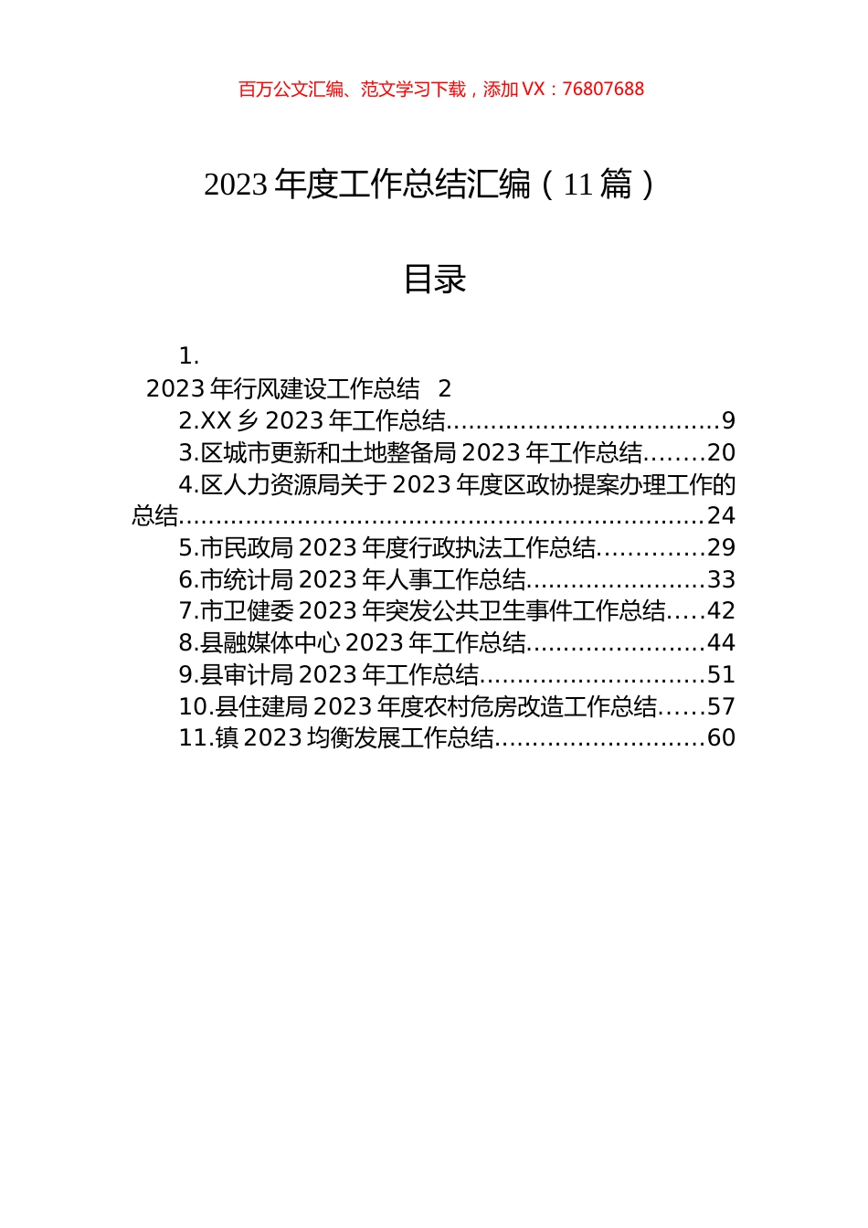 2023年度工作总结汇编（11篇）.docx_第1页