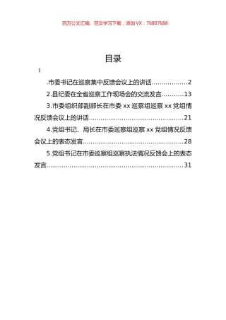 在xx巡察组巡察xx党组情况反馈会议上的讲话及发言材料汇编.docx