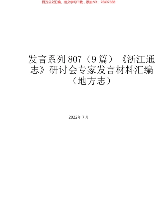 （9篇）《浙江通志》研讨会专家发言材料汇编（地方志）.docx