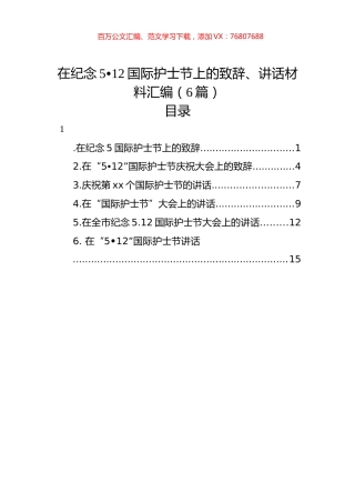 在纪念5月12日国际护士节上的致辞、讲话材料汇编（6篇）.docx