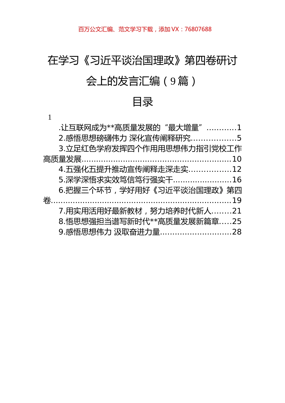 在学习《习近平谈治国理政》第四卷研讨会上的发言汇编（9篇）.docx_第1页
