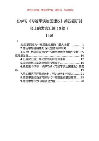 在学习《习近平谈治国理政》第四卷研讨会上的发言汇编（9篇）.docx