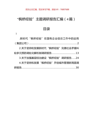 “枫桥经验”主题调研报告汇编（4篇）.docx