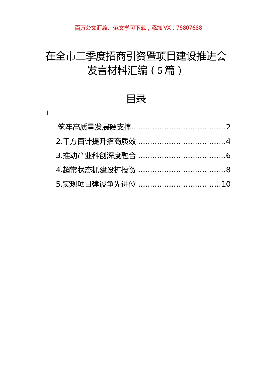 在全市二季度招商引资暨项目建设推进会发言材料汇编（5篇）.docx_第1页