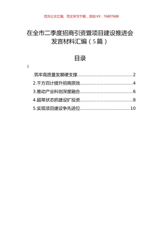 在全市二季度招商引资暨项目建设推进会发言材料汇编（5篇）.docx
