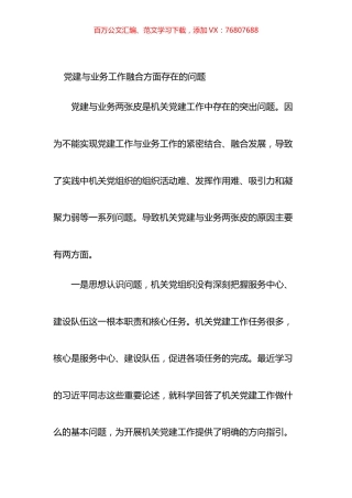 党建与业务工作融合方面存在的问题汇编.docx