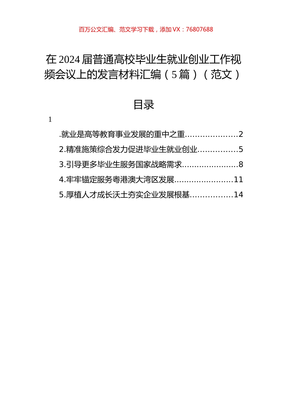 在2024届普通高校毕业生就业创业工作视频会议上的发言材料汇编（5篇）（范文）.docx_第1页