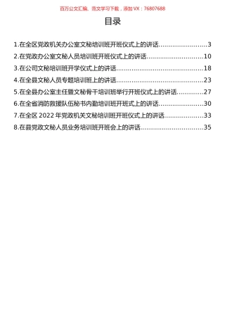 在党政文秘培训班开班仪式上的讲话汇编.docx