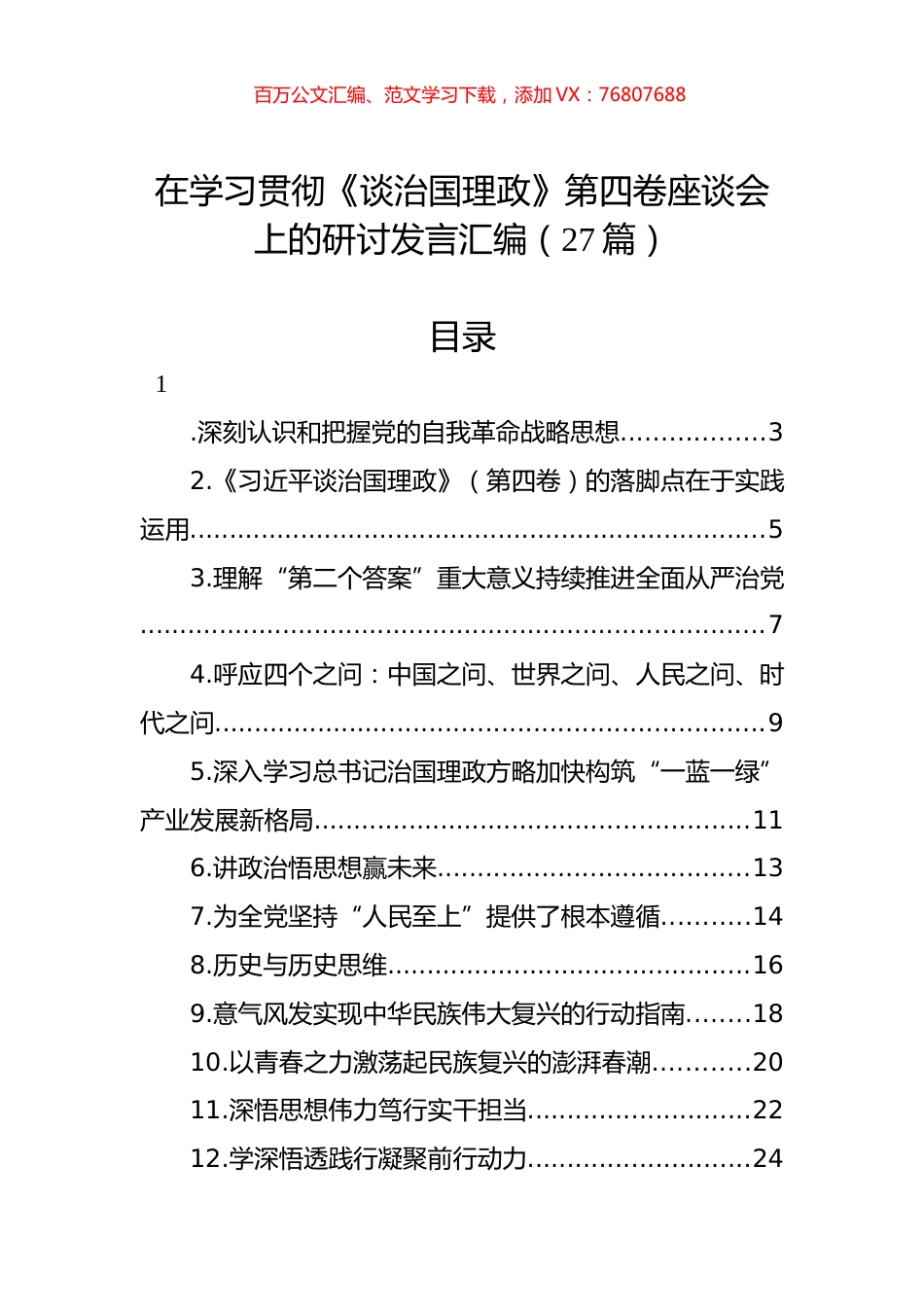 在学习贯彻《谈治国理政》第四卷座谈会上的研讨发言汇编（27篇）.docx_第1页