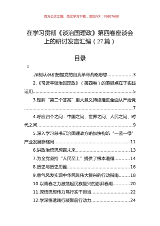在学习贯彻《谈治国理政》第四卷座谈会上的研讨发言汇编（27篇）.docx