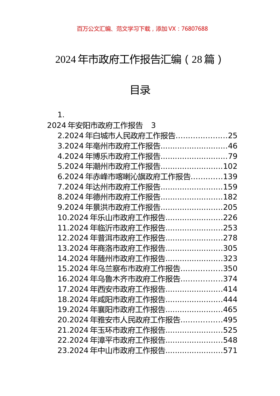2024年市政府工作报告汇编（28篇）.docx_第1页