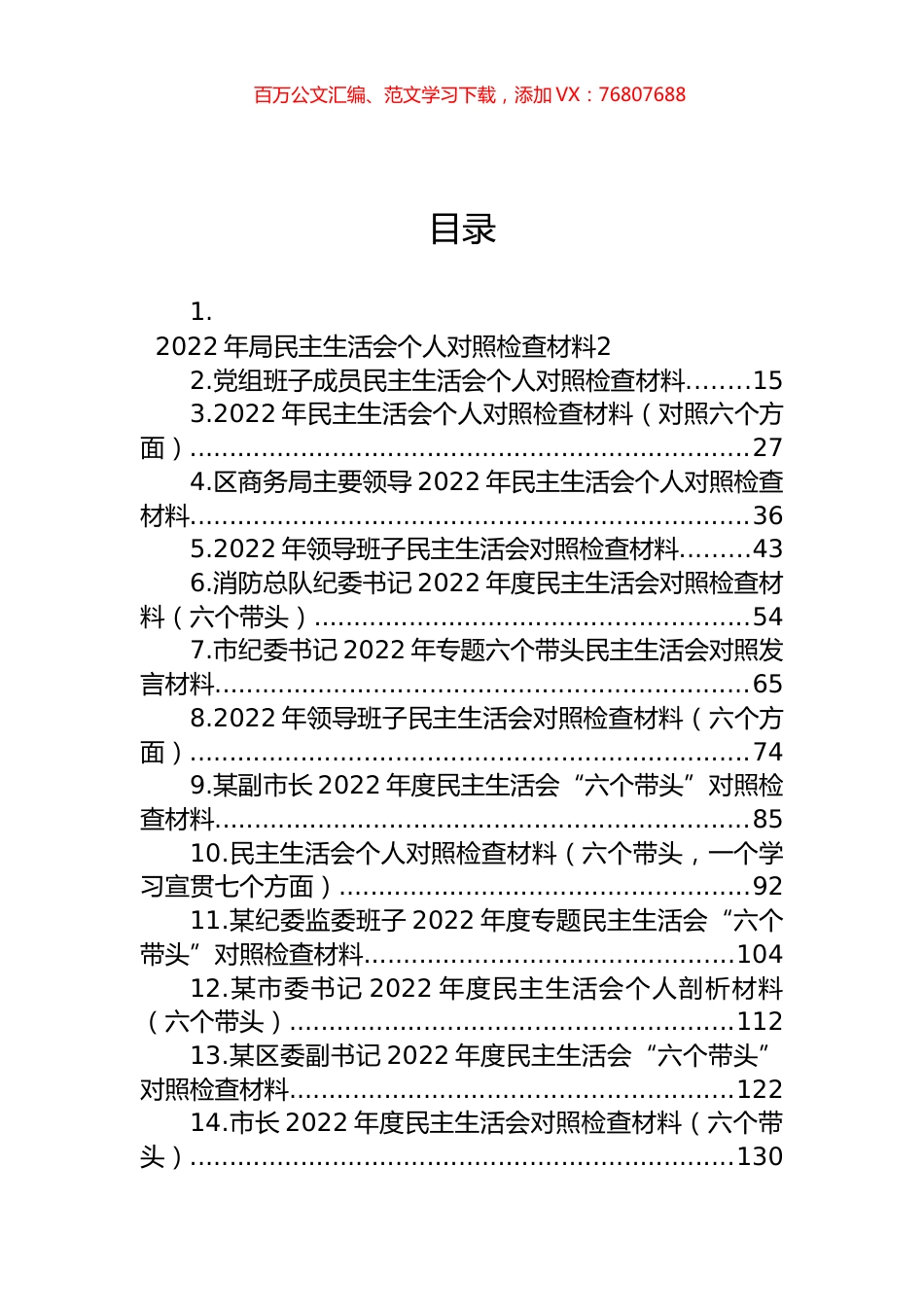 2022年民主生活会对照检查材料汇编（22篇） (2).docx_第1页