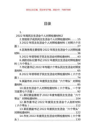 2022年民主生活会对照检查材料汇编（22篇） (2).docx