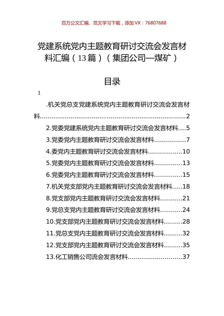 党建系统党内主题教育研讨交流会发言材料汇编（13篇）（集团公司—煤矿）.docx_第1页