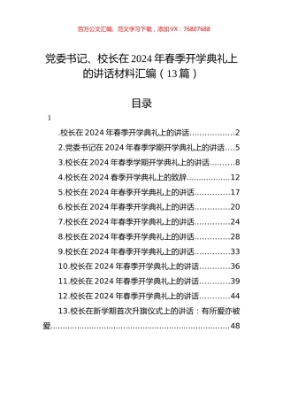党委书记、校长在2024年春季开学典礼上的讲话材料汇编（13篇）.docx