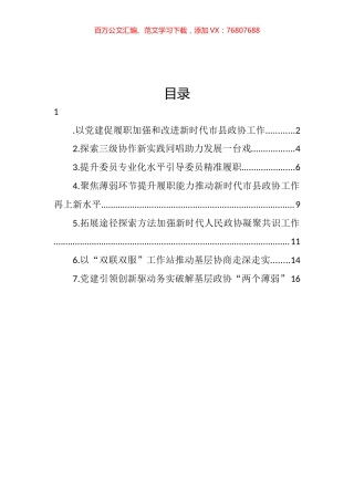 2022年加强和改进新时代市县政协工作会议研讨发言汇编.docx