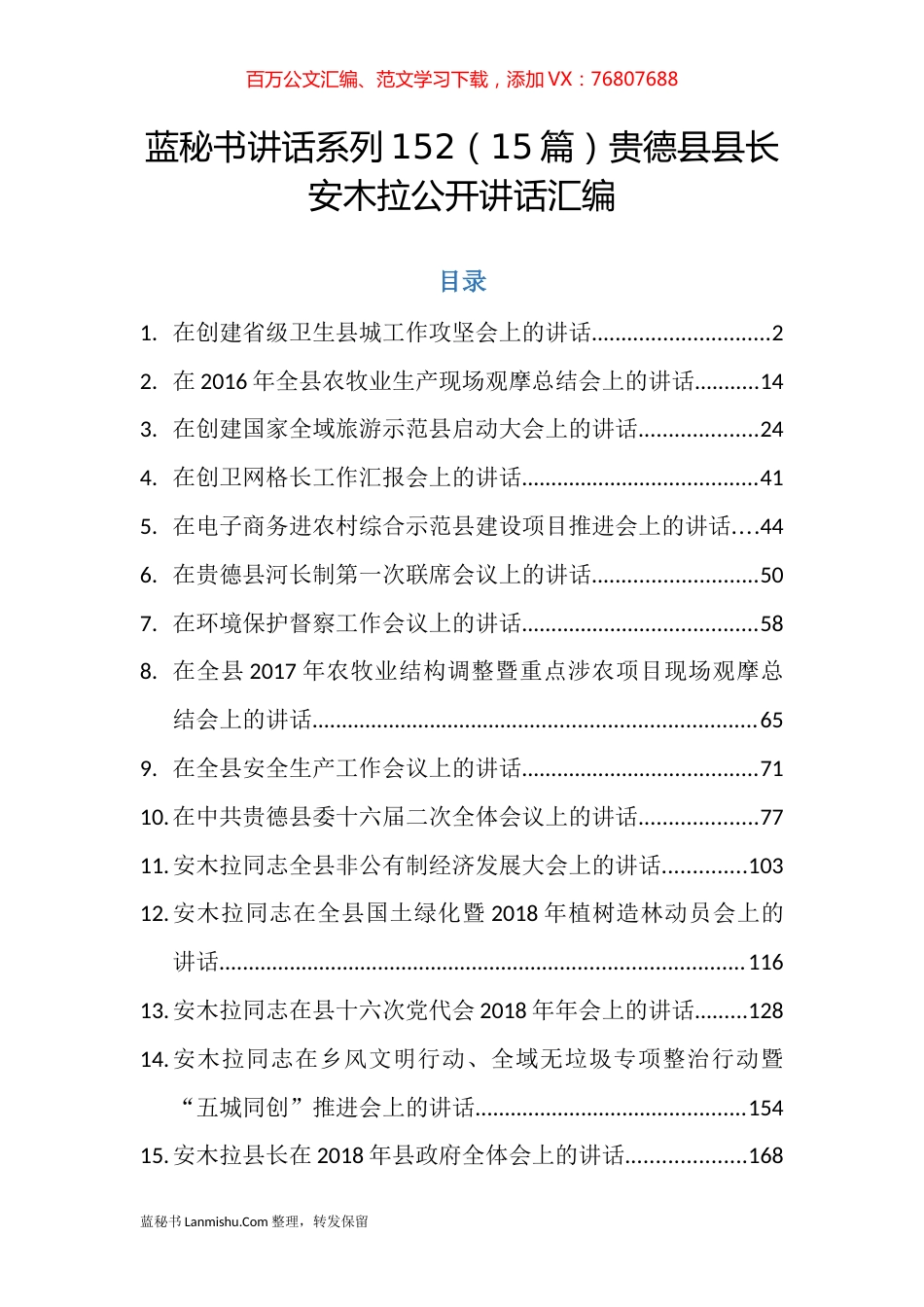 （15篇）贵德县安木拉公开讲话汇编.docx_第1页
