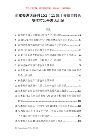 （15篇）贵德县安木拉公开讲话汇编.docx