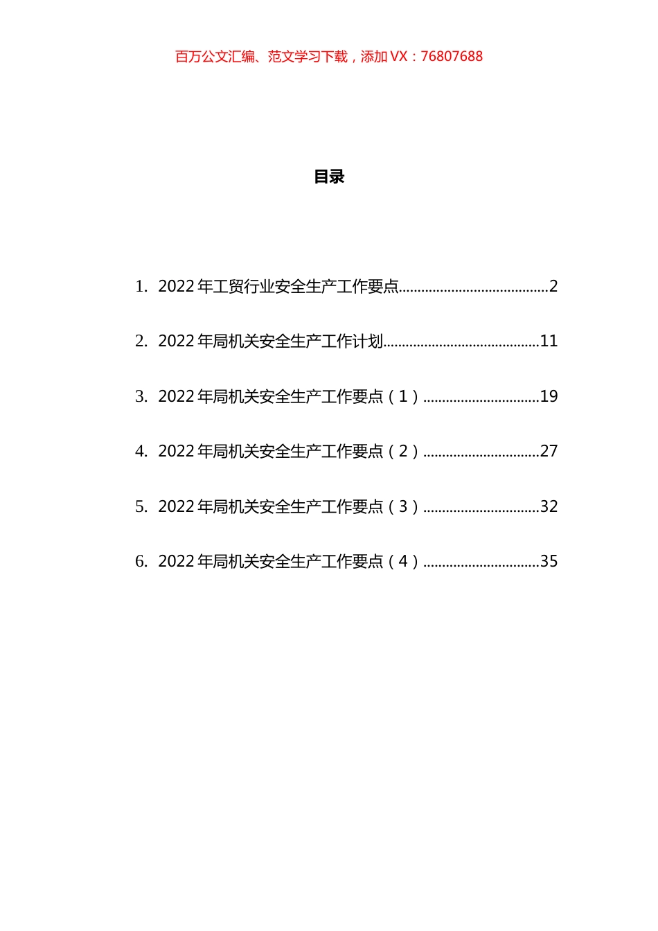 2022年安全生产工作要点与计划汇编 (2).docx_第1页