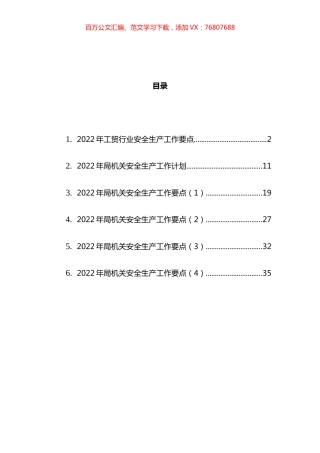 2022年安全生产工作要点与计划汇编 (2).docx