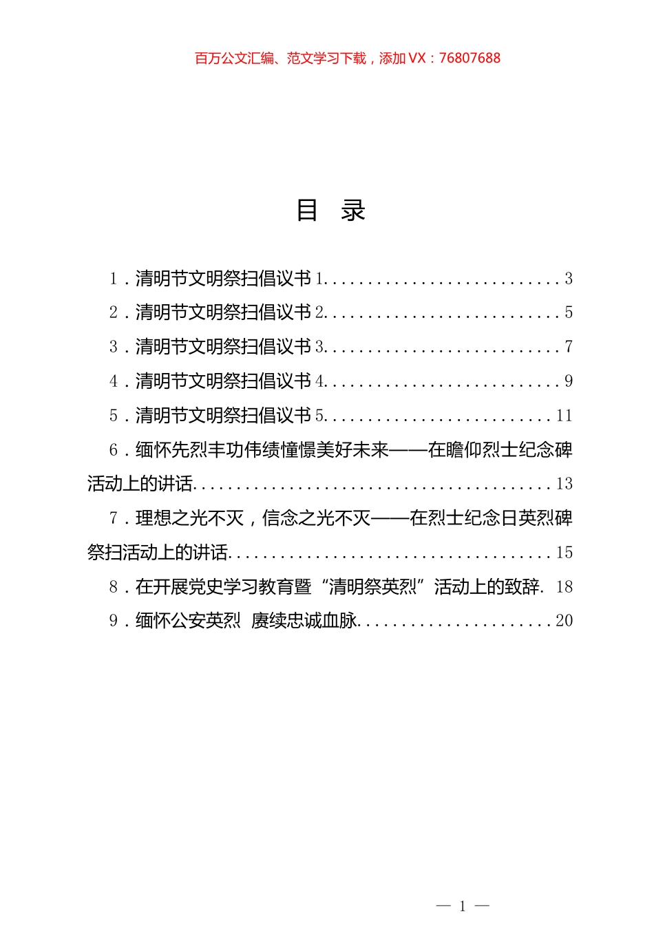 2024年清明节材料汇编（10篇）.docx_第1页