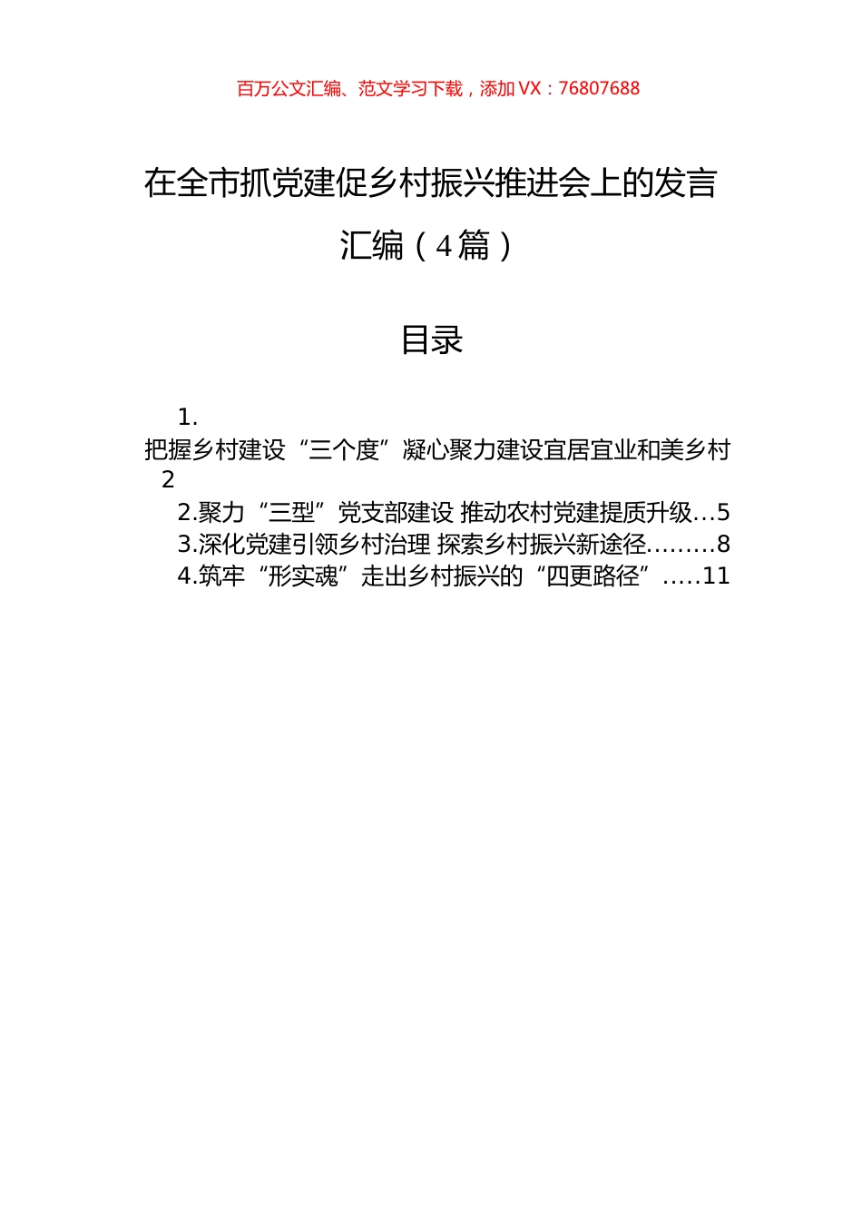 在全市抓党建促乡村振兴推进会上的发言汇编（4篇）.docx_第1页