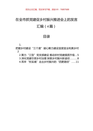 在全市抓党建促乡村振兴推进会上的发言汇编（4篇）.docx
