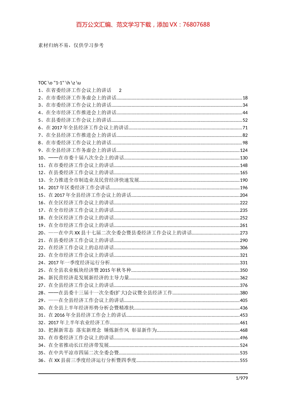 （56万字）54篇经济工作讲话稿汇编共享.docx_第1页