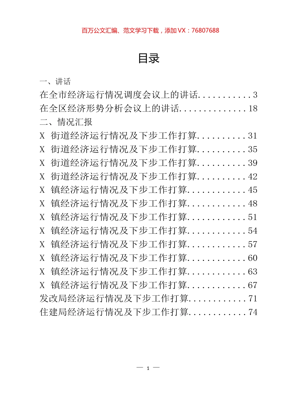 经济运行会议讲话和工作汇报（20篇）.docx_第1页
