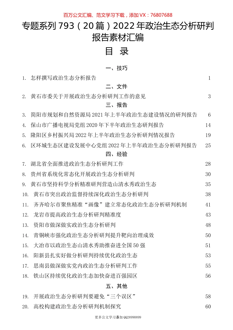 （20篇）2022年政治生态分析研判报告素材汇编.docx_第1页