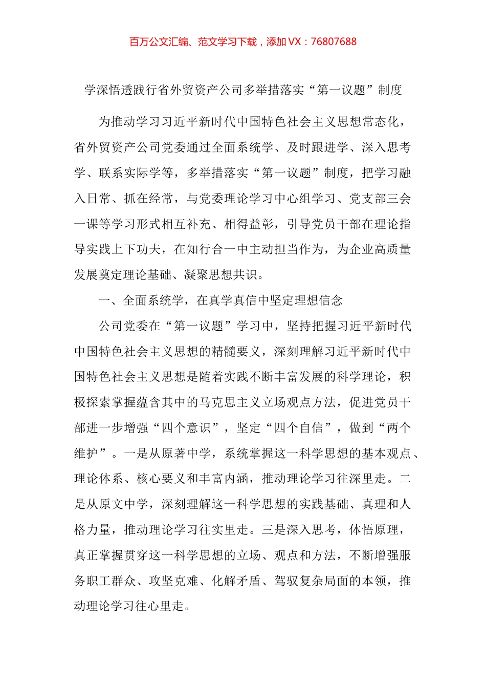 集团公司落实第一议题制度工作经验材料汇编.docx_第1页