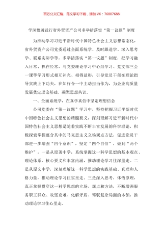 集团公司落实第一议题制度工作经验材料汇编.docx