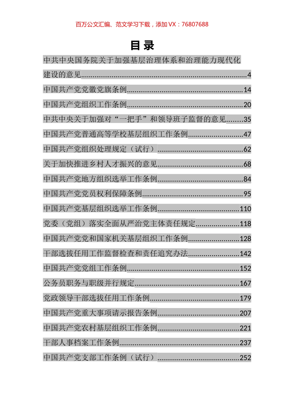 2021年度最新组工文件政策汇编（54篇） (2).docx_第1页