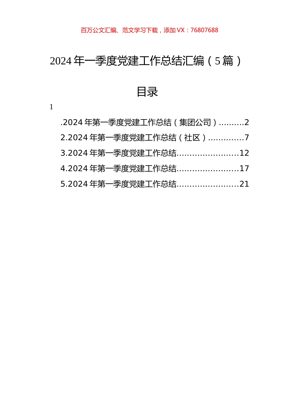 2024年一季度党建工作总结汇编.docx_第1页