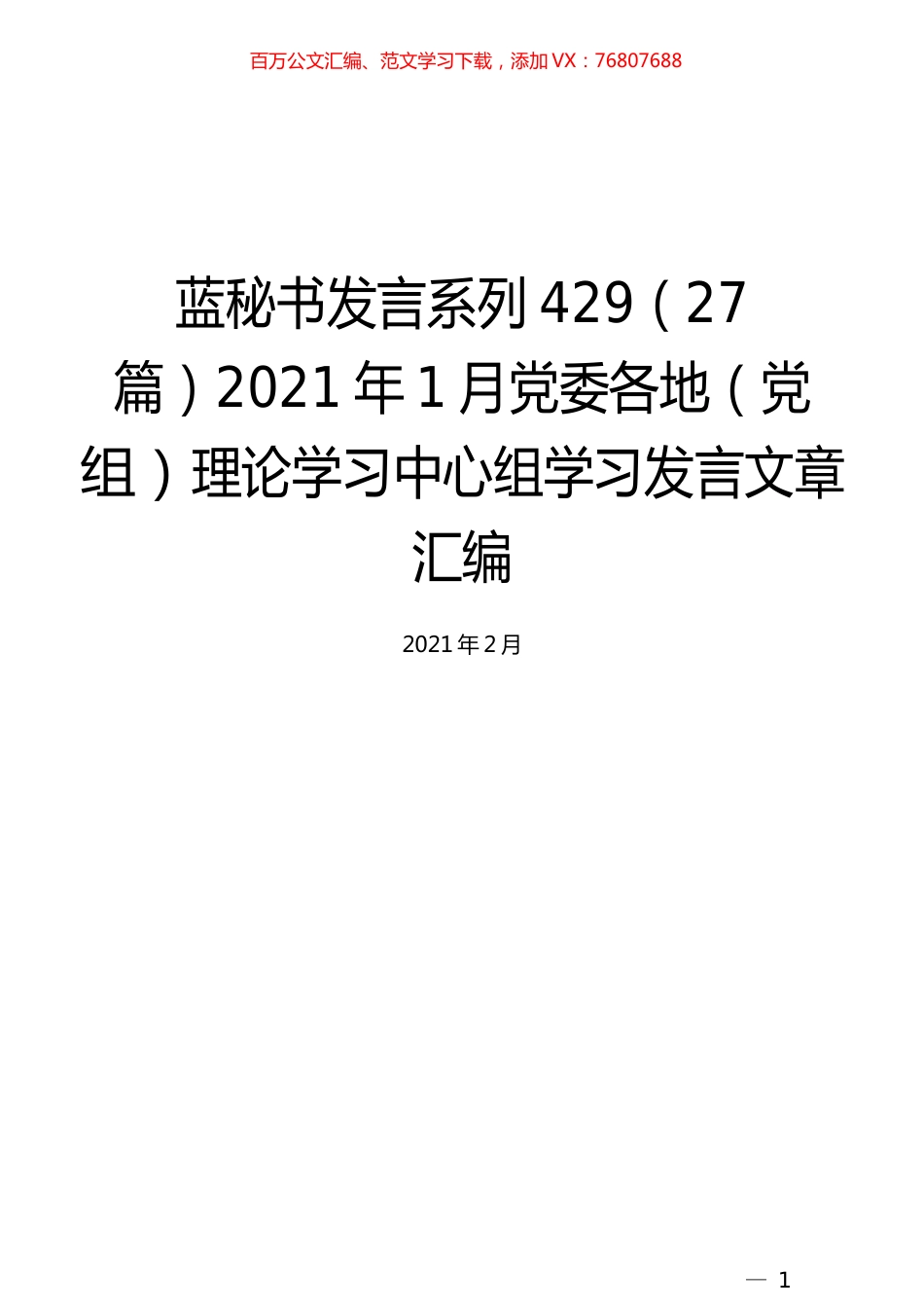 （27篇）2021年1月党委各地（党组）理论学习中心组学习发言文章汇编.docx_第1页