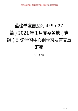 （27篇）2021年1月党委各地（党组）理论学习中心组学习发言文章汇编.docx